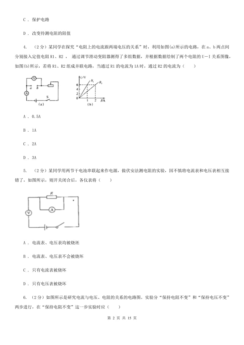 2019-2020学年物理九年级全册 17.1 电流与电压和电阻的关系 同步练习（II ）卷.doc_第2页