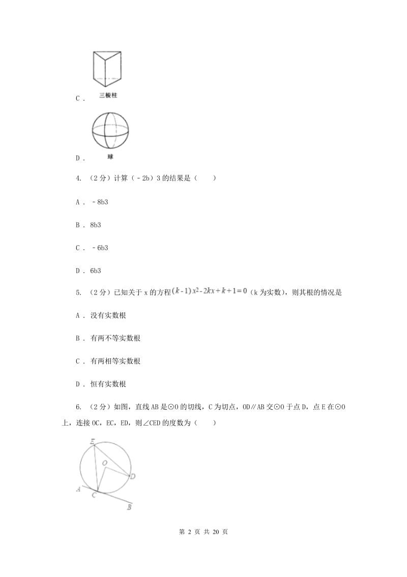 人教版2020届九年级数学中考模拟试卷（一）H卷.doc_第2页