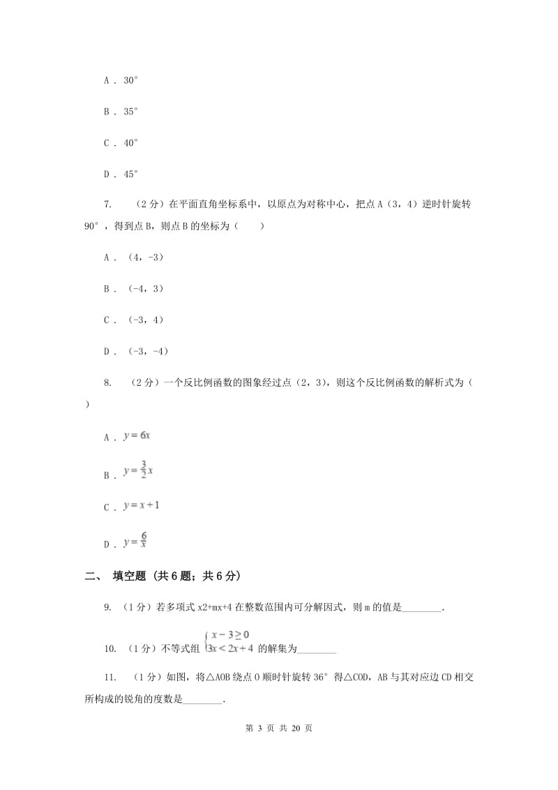 人教版2020届九年级数学中考模拟试卷（一）H卷.doc_第3页