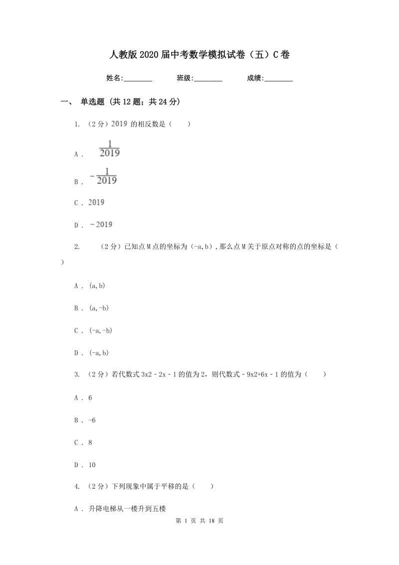 人教版2020届中考数学模拟试卷（五）C卷.doc_第1页