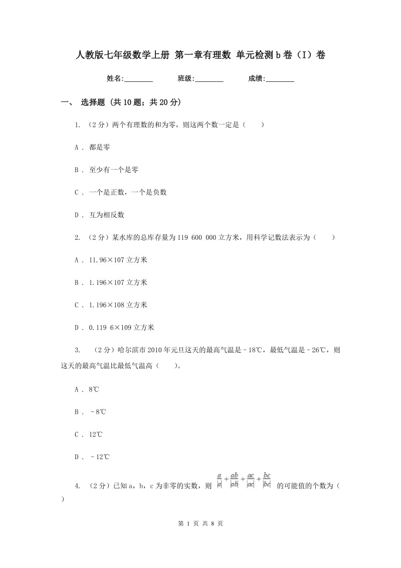 人教版七年级数学上册 第一章有理数 单元检测b卷（I）卷.doc_第1页