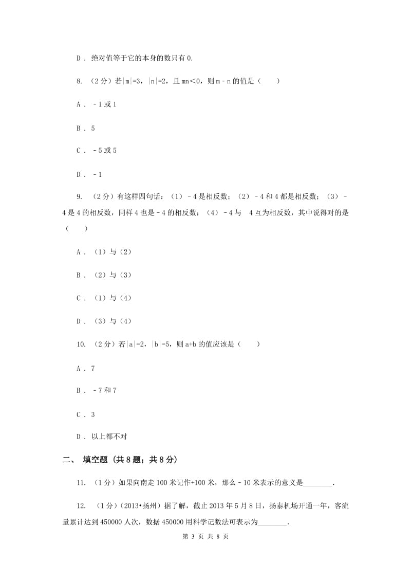 人教版七年级数学上册 第一章有理数 单元检测b卷（I）卷.doc_第3页