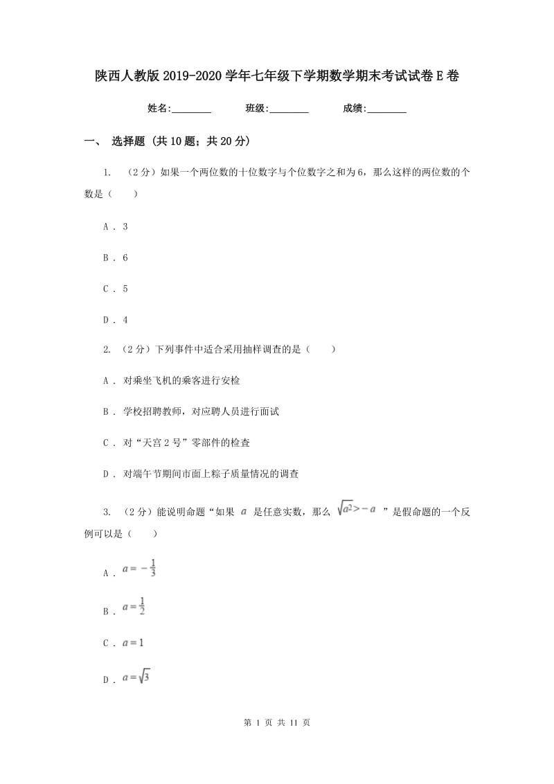 陕西人教版2019-2020学年七年级下学期数学期末考试试卷E卷.doc_第1页