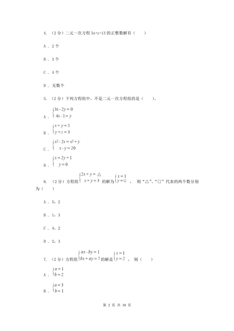 浙教版七年级下册第2章2.2二元一次方程组同步练习B卷.doc_第2页