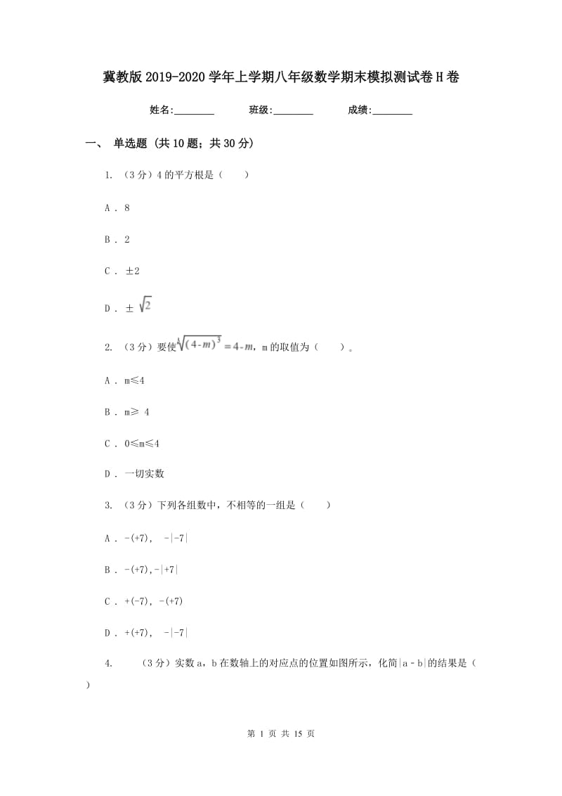 冀教版2019-2020学年上学期八年级数学期末模拟测试卷H卷.doc_第1页