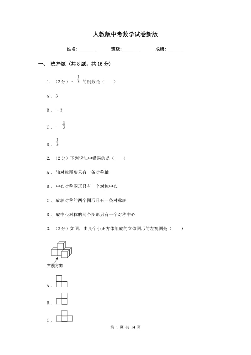 人教版中考数学试卷新版.doc_第1页