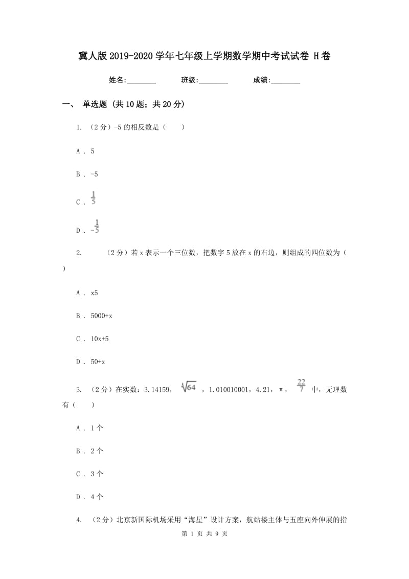 冀人版2019-2020学年七年级上学期数学期中考试试卷 H卷.doc_第1页