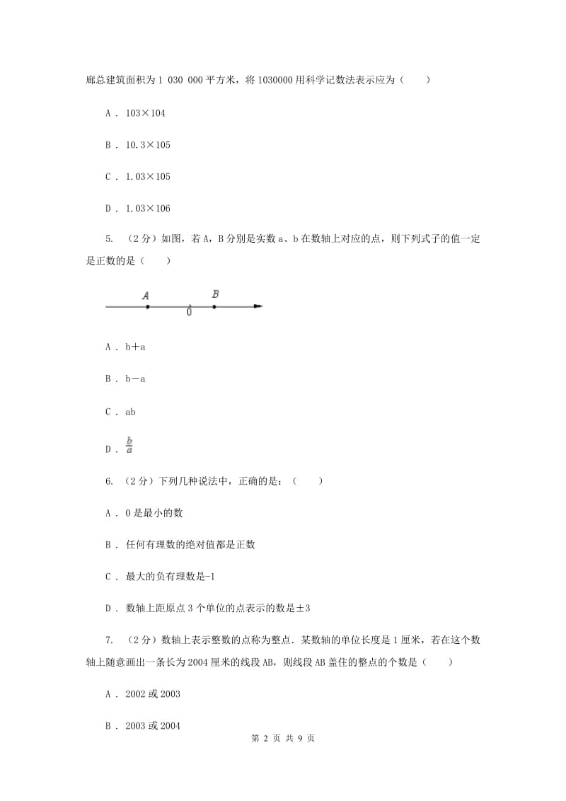 冀人版2019-2020学年七年级上学期数学期中考试试卷 H卷.doc_第2页