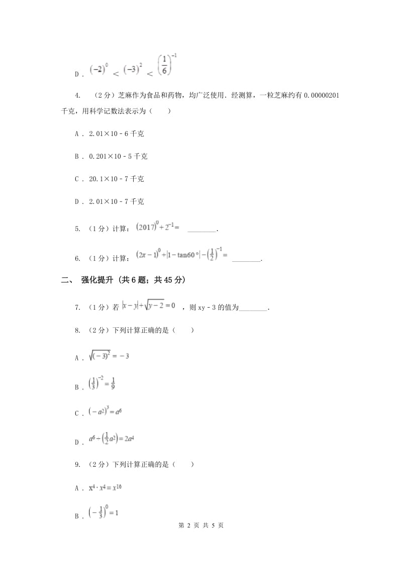 初中数学人教版八年级上学期第十五章15.2.3整数指数幂.doc_第2页