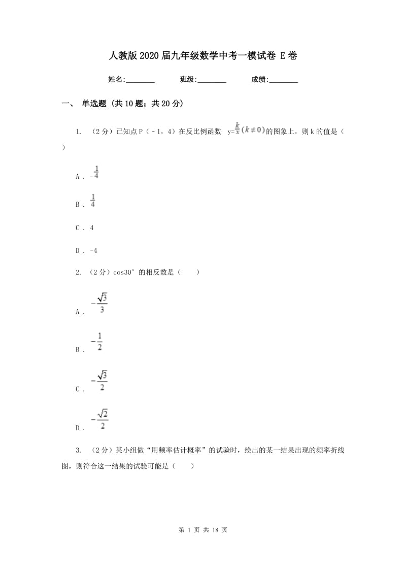 人教版2020届九年级数学中考一模试卷 E卷.doc_第1页