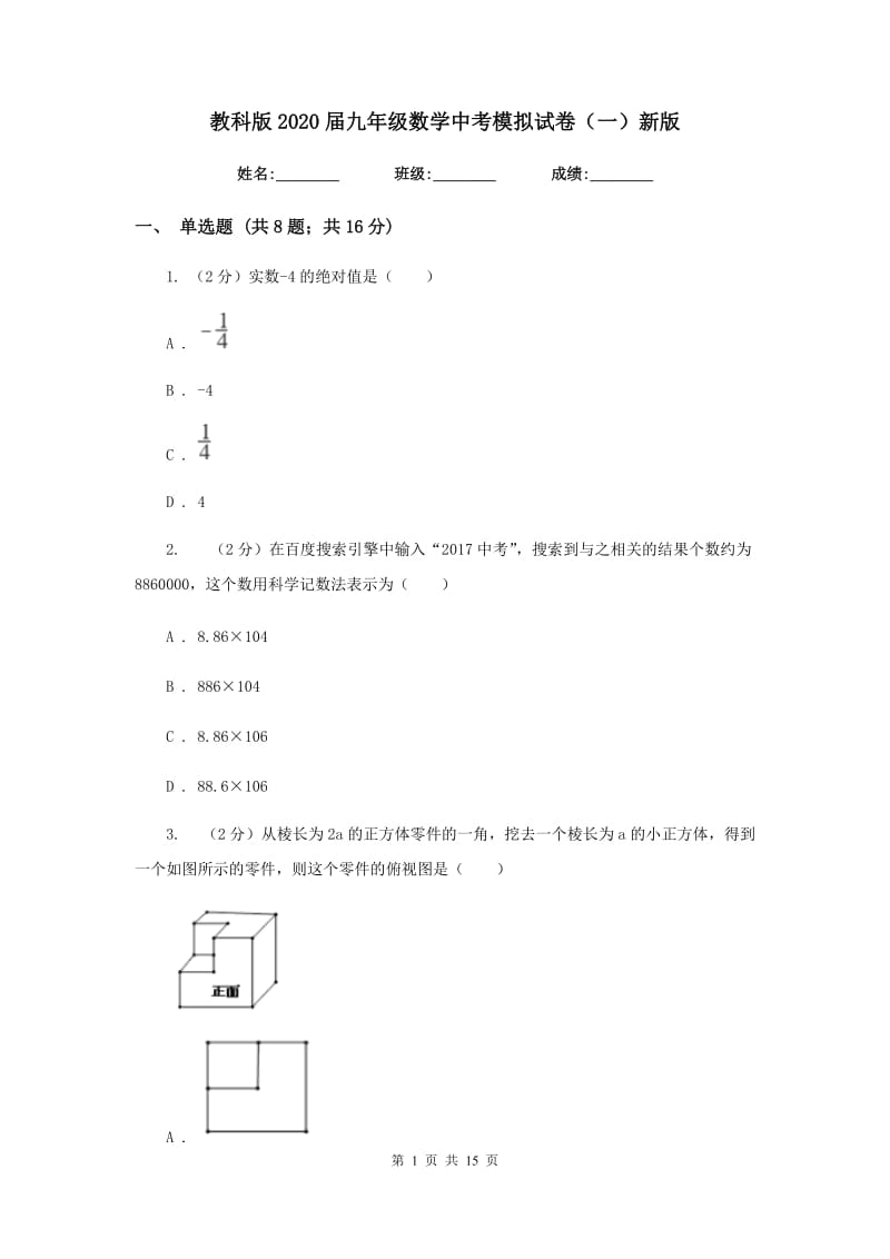 教科版2020届九年级数学中考模拟试卷（一）新版.doc_第1页