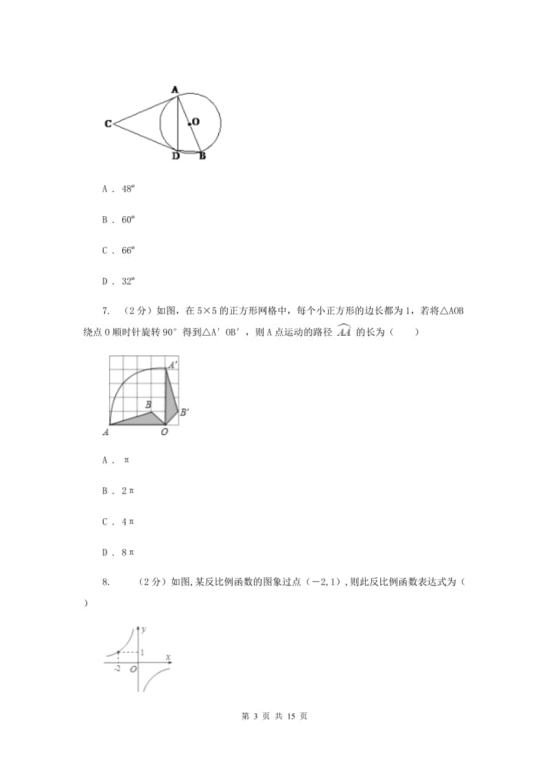 教科版2020届九年级数学中考模拟试卷（一）新版.doc_第3页