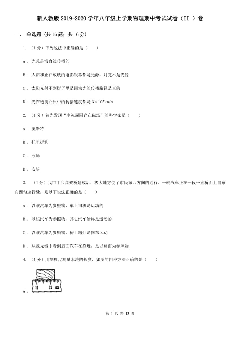 新人教版2019-2020学年八年级上学期物理期中考试试卷（II ）卷.doc_第1页