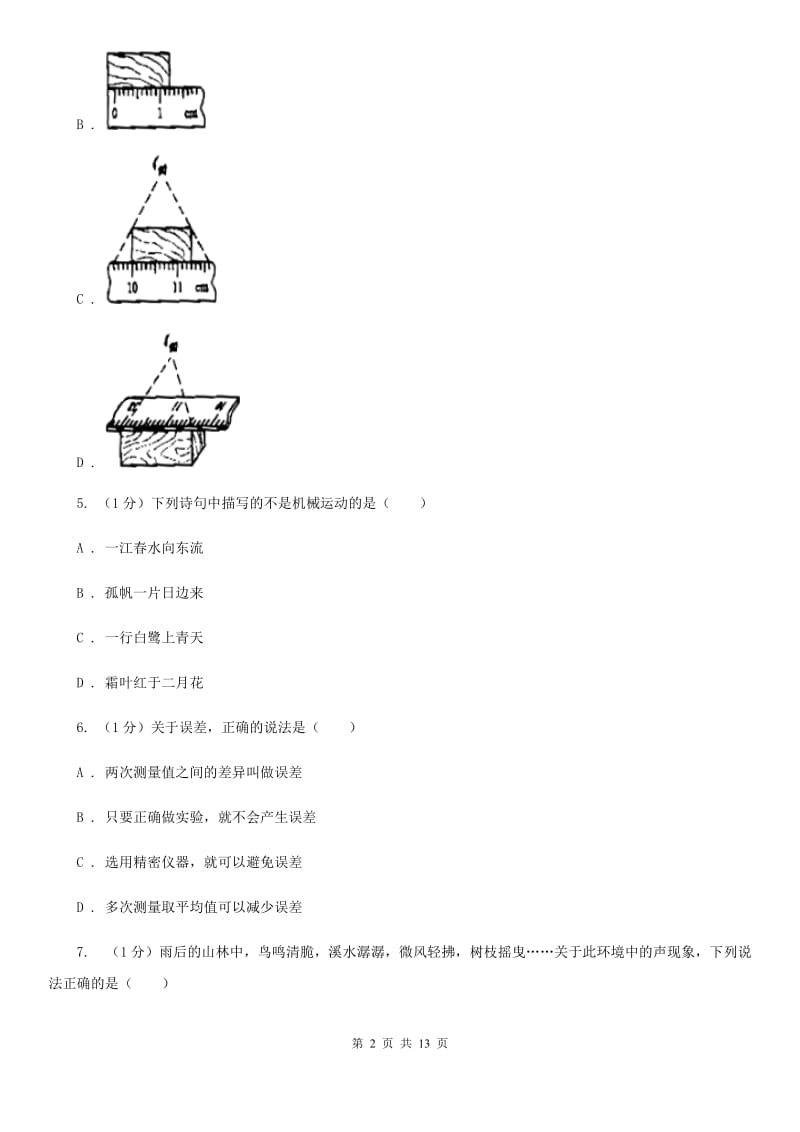 新人教版2019-2020学年八年级上学期物理期中考试试卷（II ）卷.doc_第2页