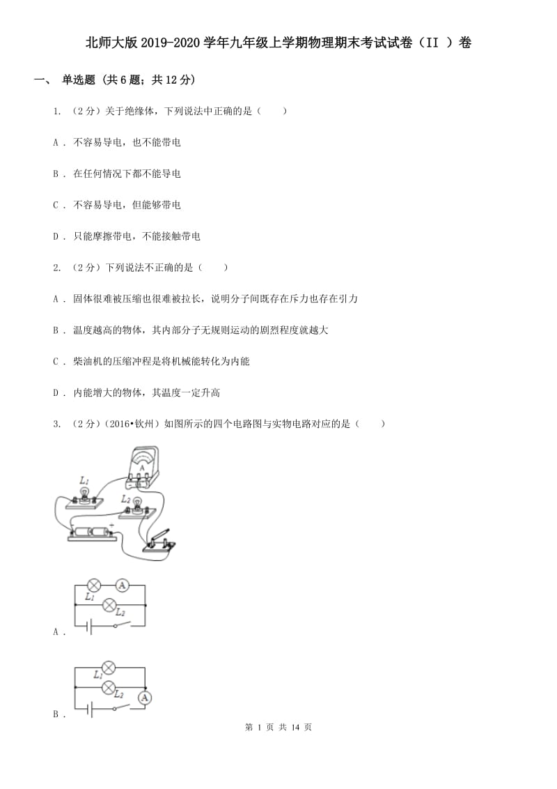 北师大版2019-2020学年九年级上学期物理期末考试试卷（II ）卷.doc_第1页