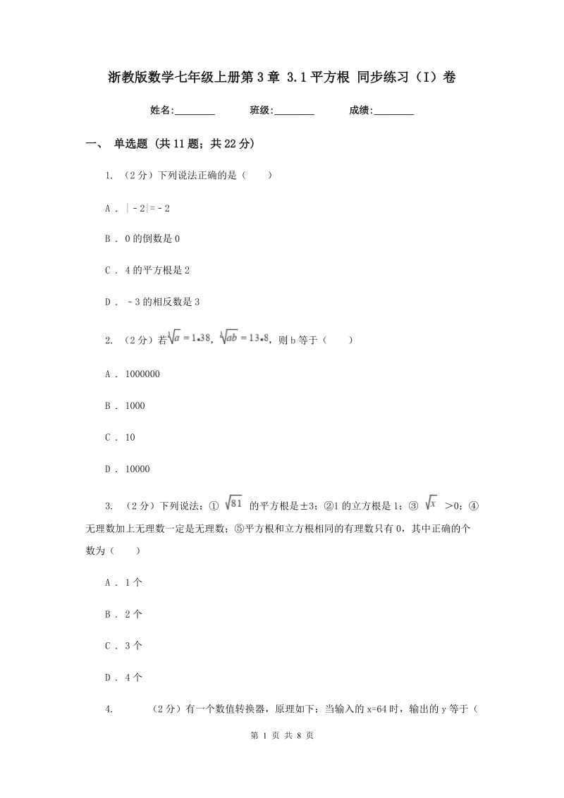 浙教版数学七年级上册第3章 3.1平方根 同步练习（I）卷.doc_第1页