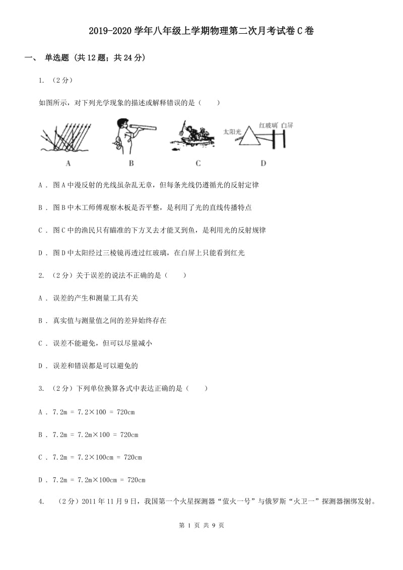 2019-2020学年八年级上学期物理第二次月考试卷C卷.doc_第1页