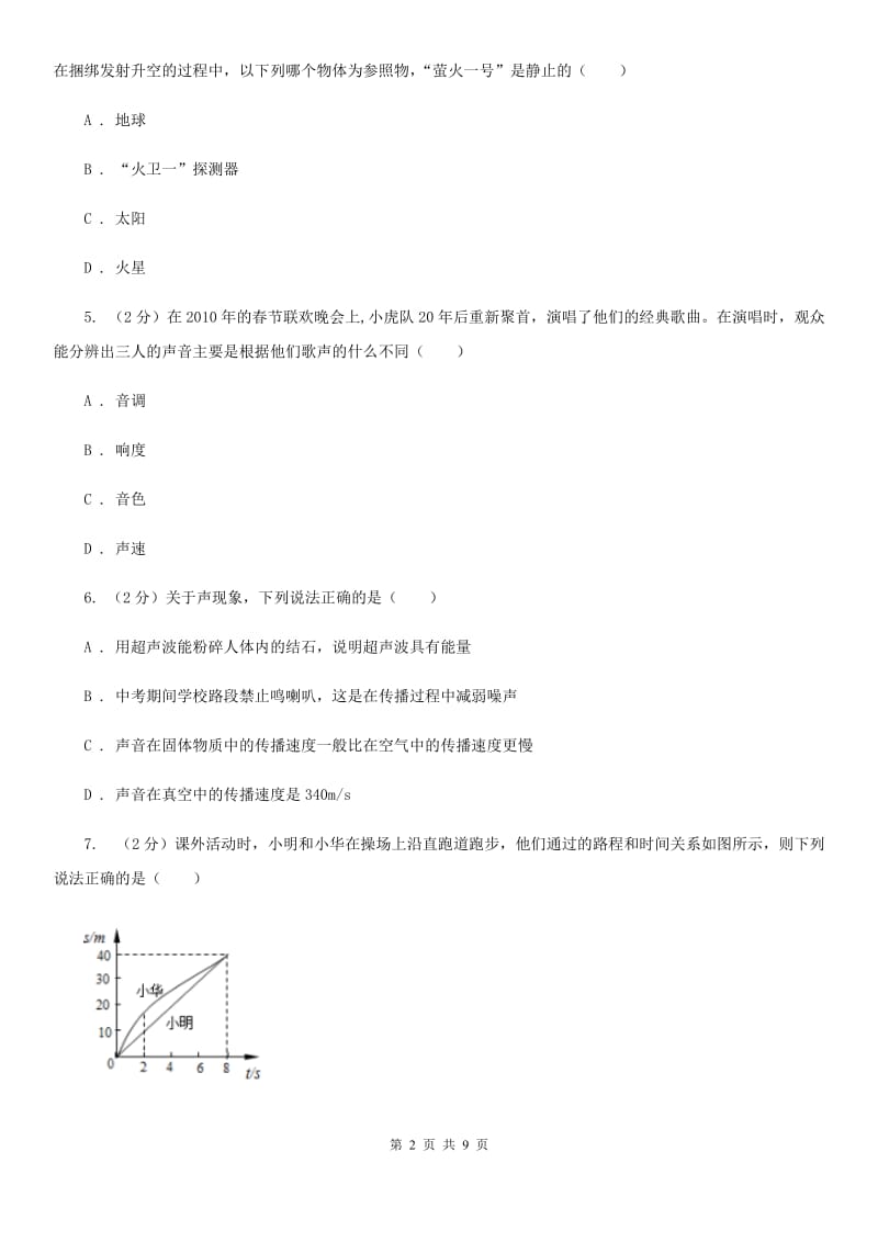 2019-2020学年八年级上学期物理第二次月考试卷C卷.doc_第2页