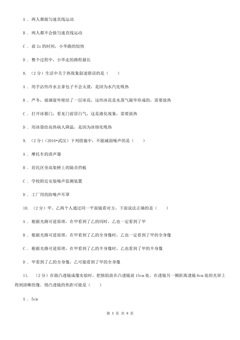 2019-2020学年八年级上学期物理第二次月考试卷C卷.doc_第3页