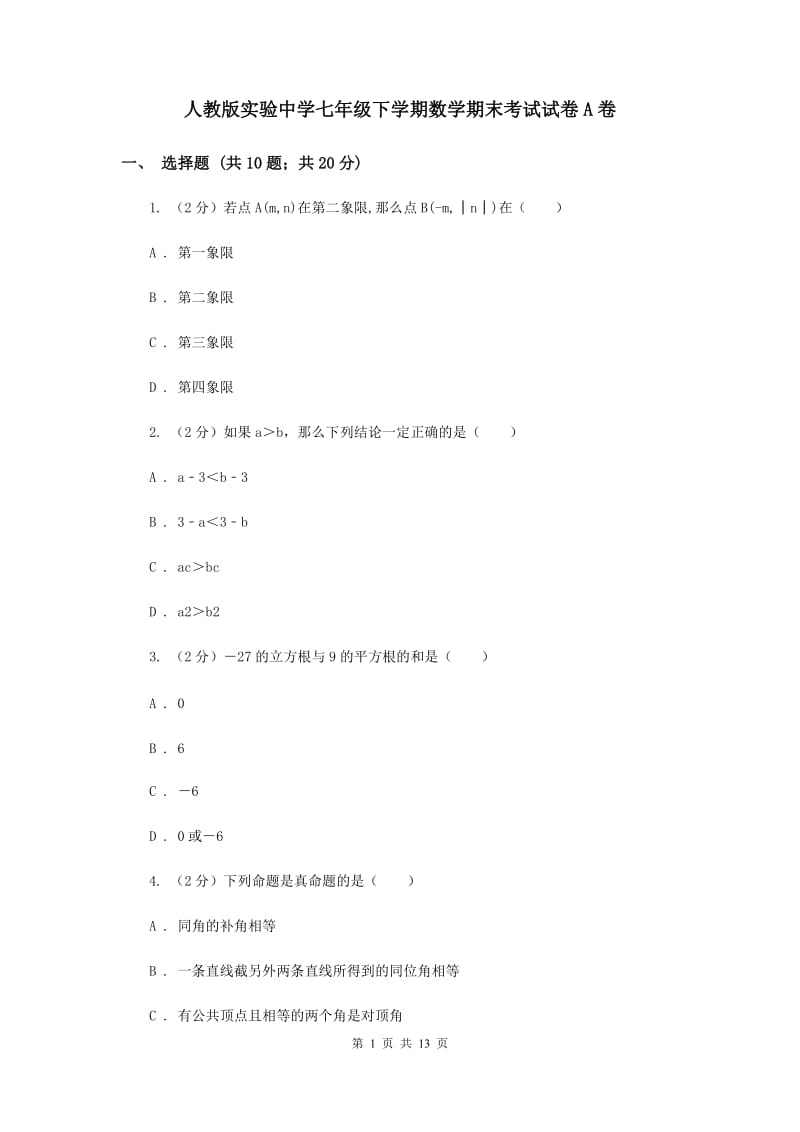 人教版实验中学七年级下学期数学期末考试试卷A卷.doc_第1页