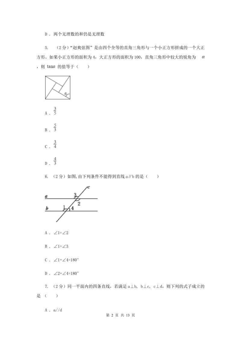 人教版实验中学七年级下学期数学期末考试试卷A卷.doc_第2页