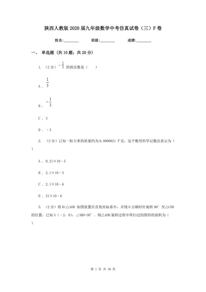 陕西人教版2020届九年级数学中考仿真试卷（三）F卷.doc_第1页