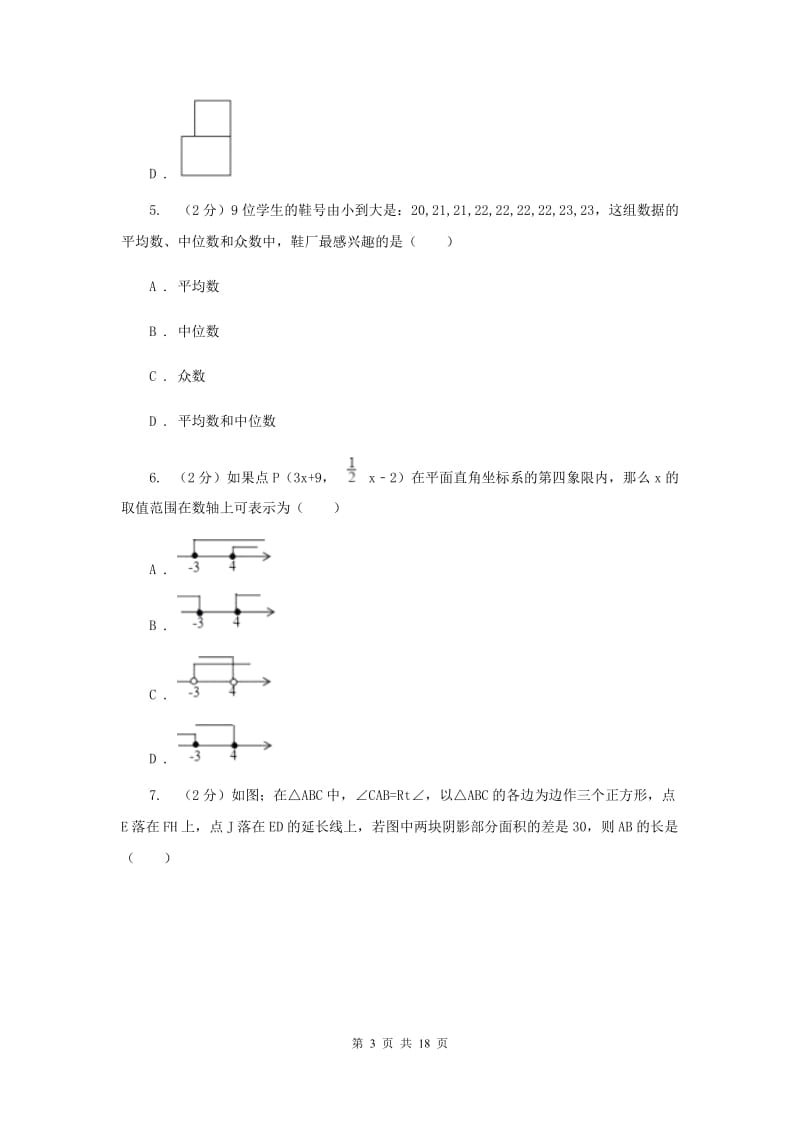 陕西人教版2020届九年级数学中考仿真试卷（三）F卷.doc_第3页