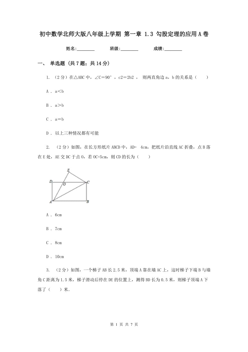 初中数学北师大版八年级上学期第一章1.3勾股定理的应用A卷.doc_第1页