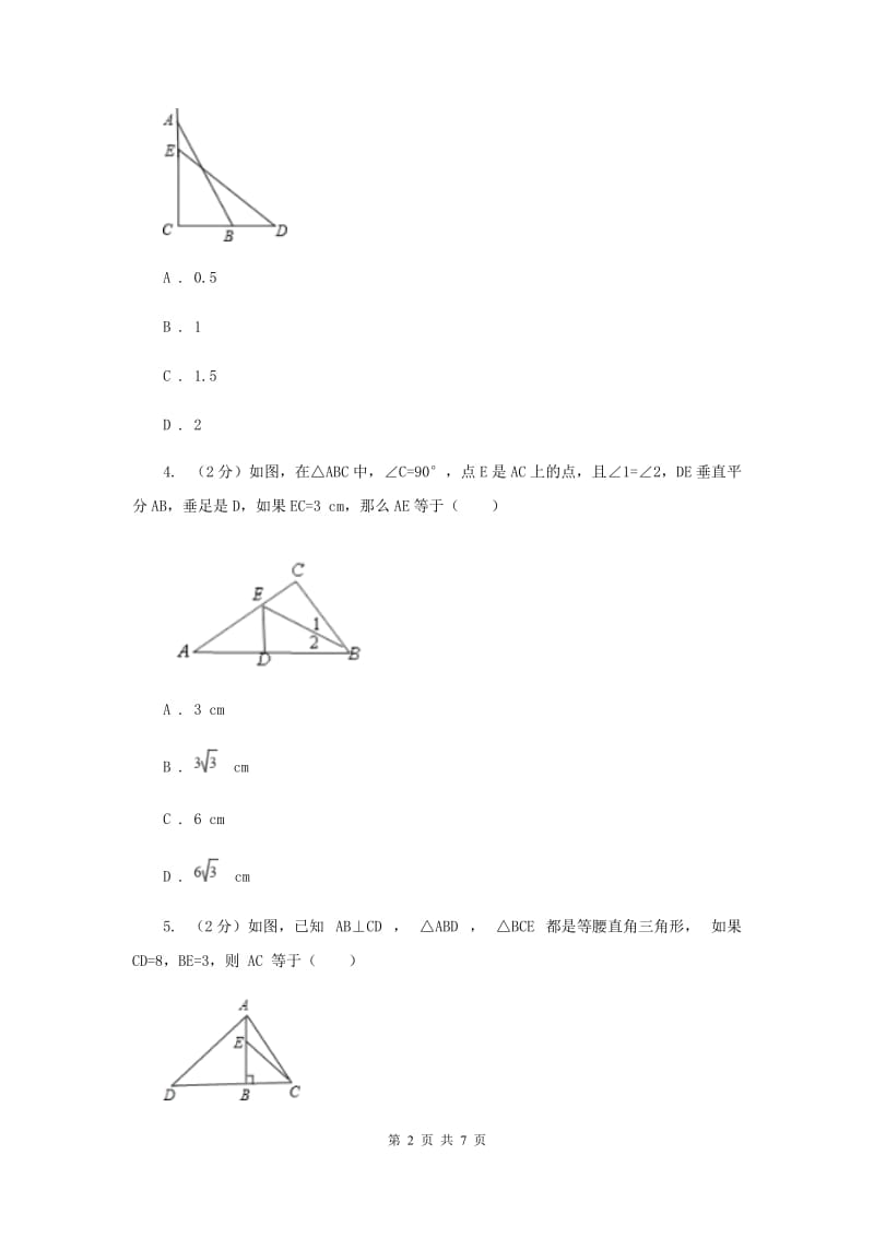 初中数学北师大版八年级上学期第一章1.3勾股定理的应用A卷.doc_第2页