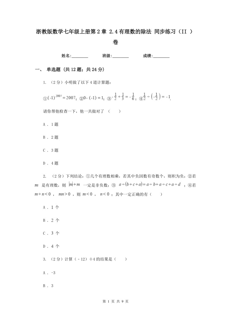 浙教版数学七年级上册第2章2.4有理数的除法同步练习（II）卷.doc_第1页