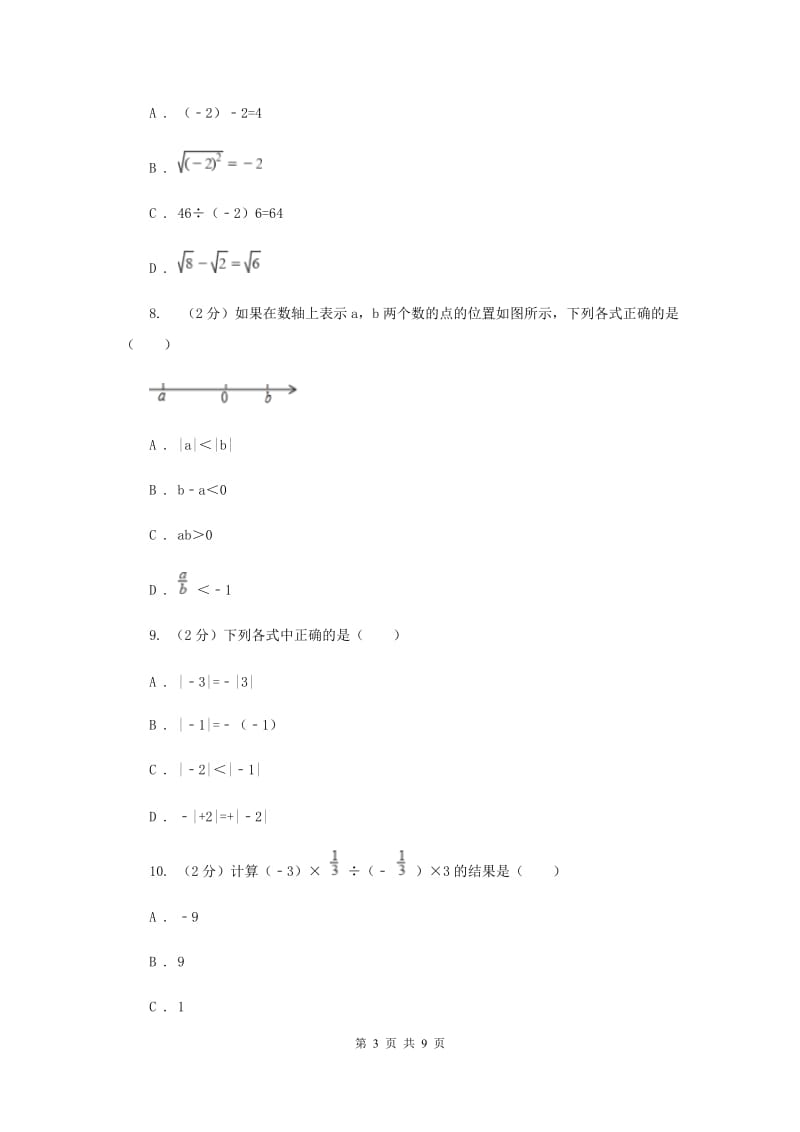 浙教版数学七年级上册第2章2.4有理数的除法同步练习（II）卷.doc_第3页