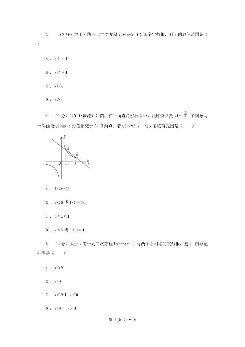 人教版数学九年级上册第21章 21.2.2公式法 同步练习B卷.doc_第2页