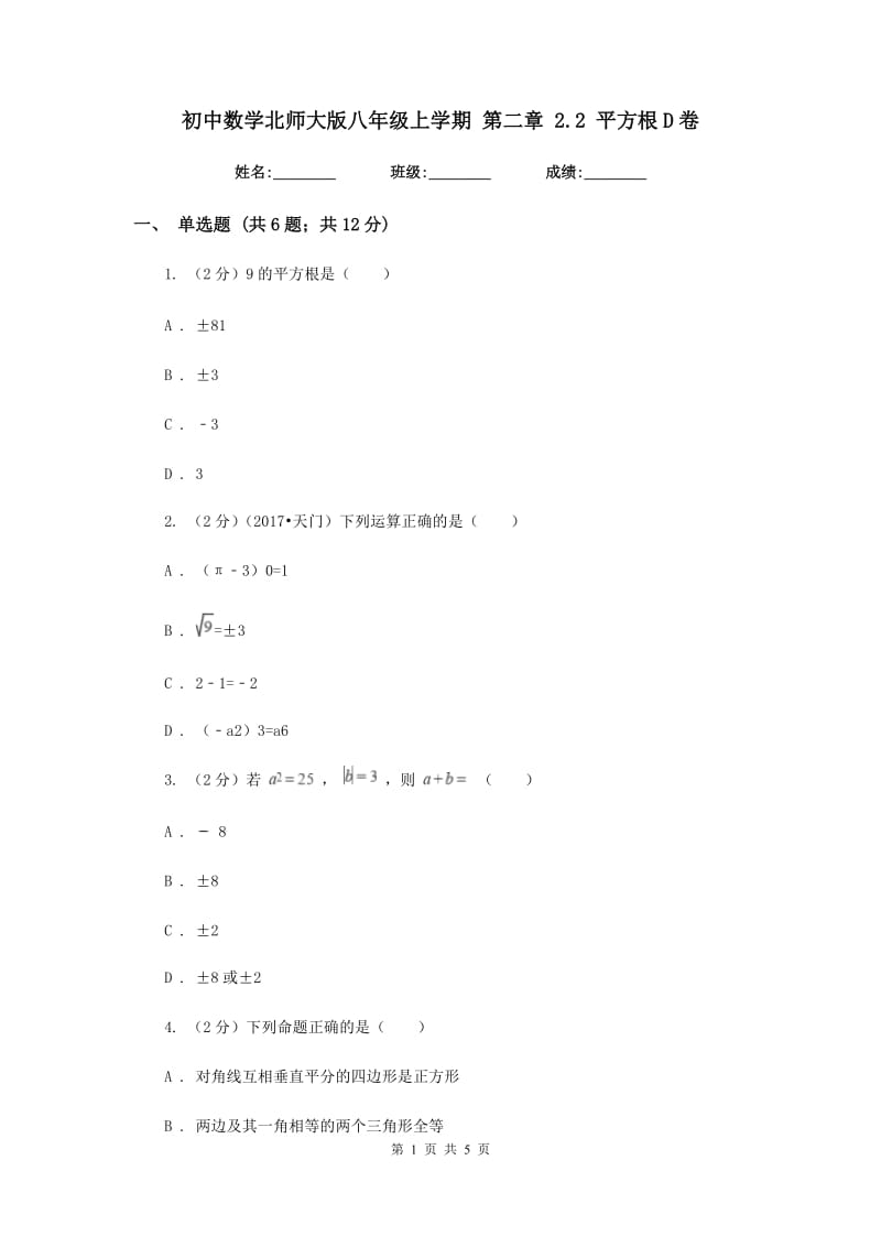 初中数学北师大版八年级上学期第二章2.2平方根D卷.doc_第1页