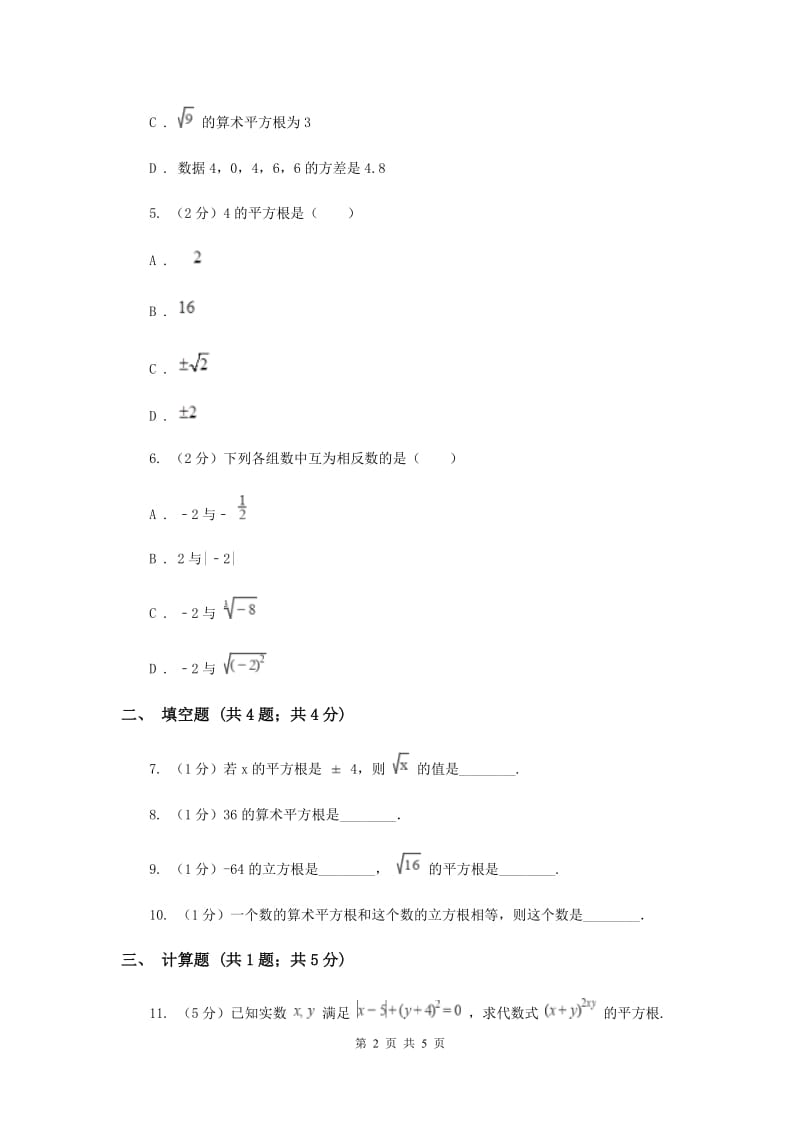 初中数学北师大版八年级上学期第二章2.2平方根D卷.doc_第2页