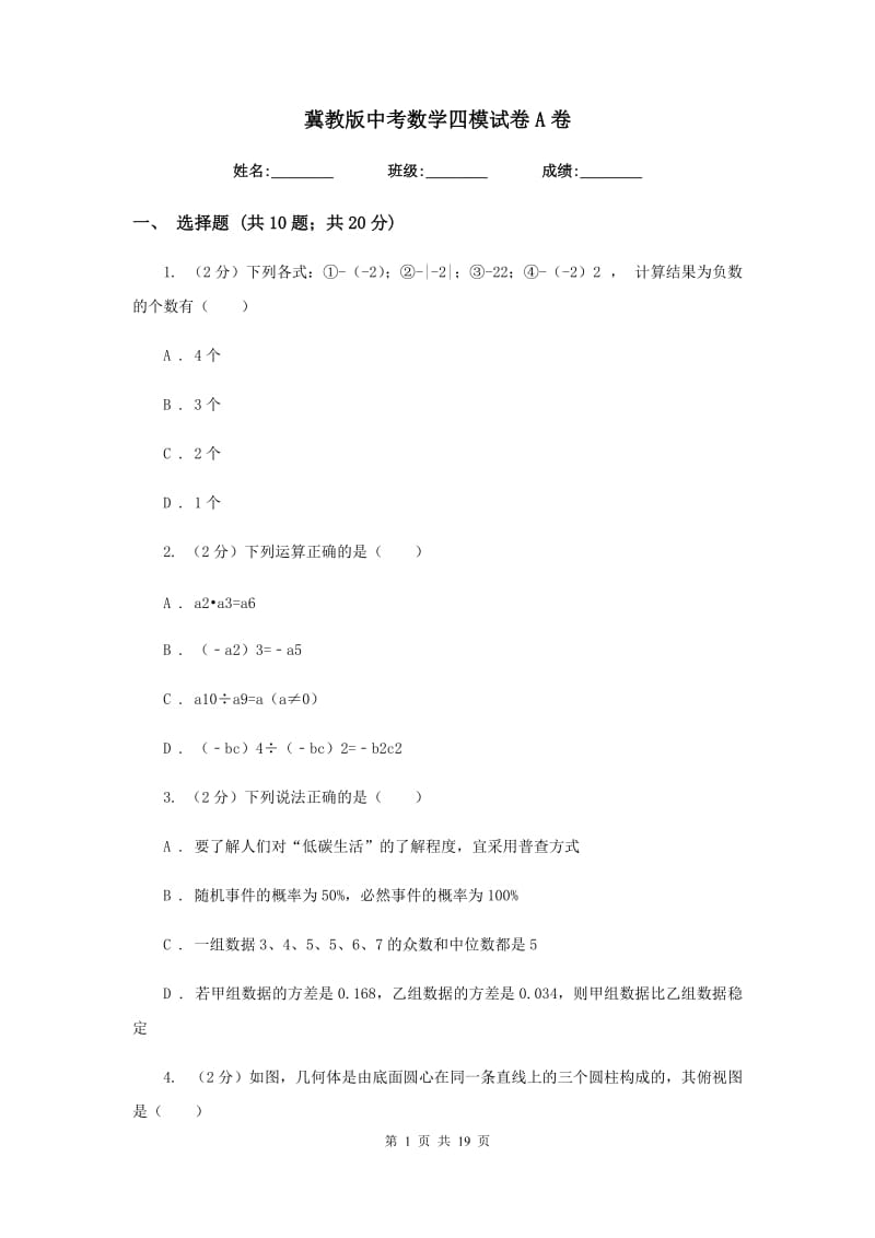 冀教版中考数学四模试卷A卷.doc_第1页