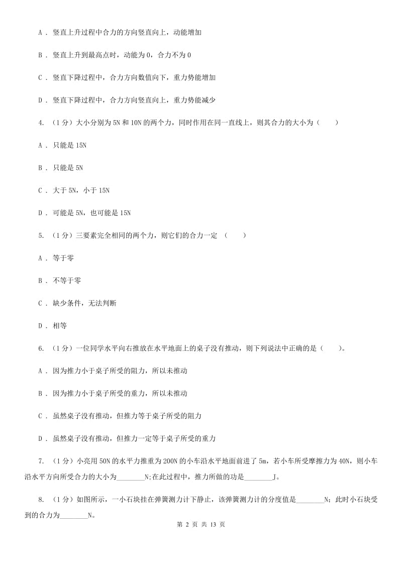 2019-2020学年物理八年级下学期 7.2 力的合成 同步练习.doc_第2页