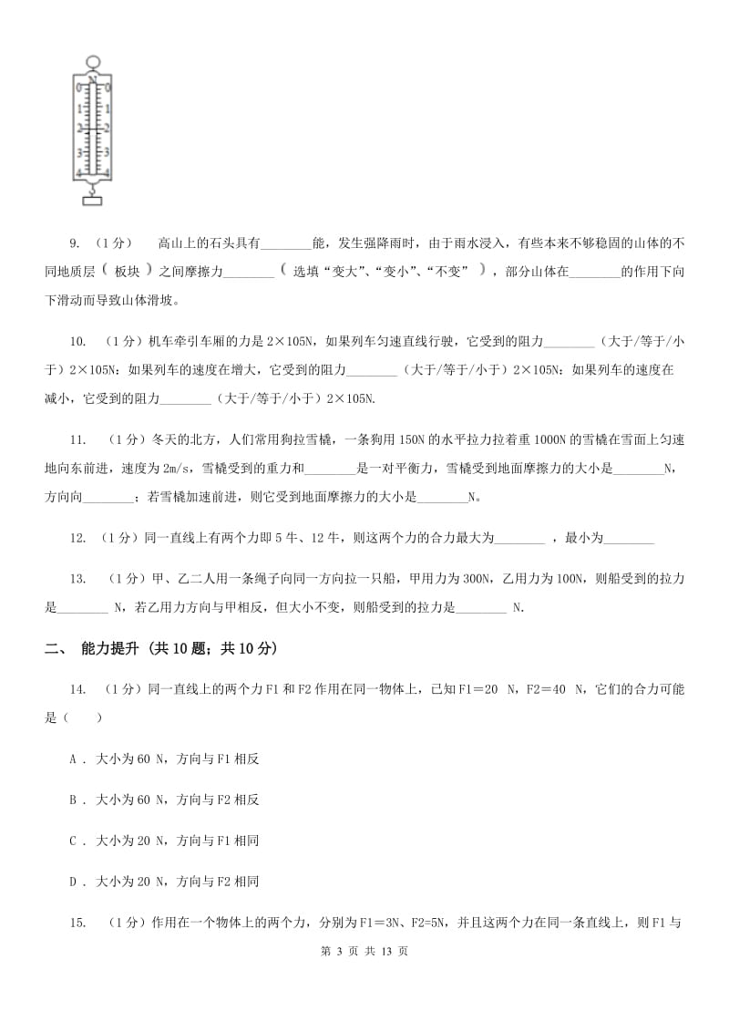 2019-2020学年物理八年级下学期 7.2 力的合成 同步练习.doc_第3页