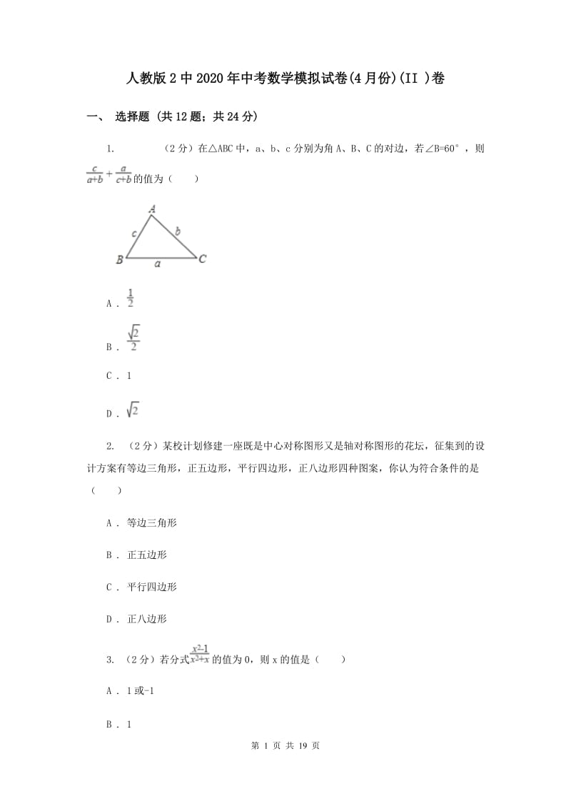 人教版2中2020年中考数学模拟试卷(4月份)(II )卷.doc_第1页