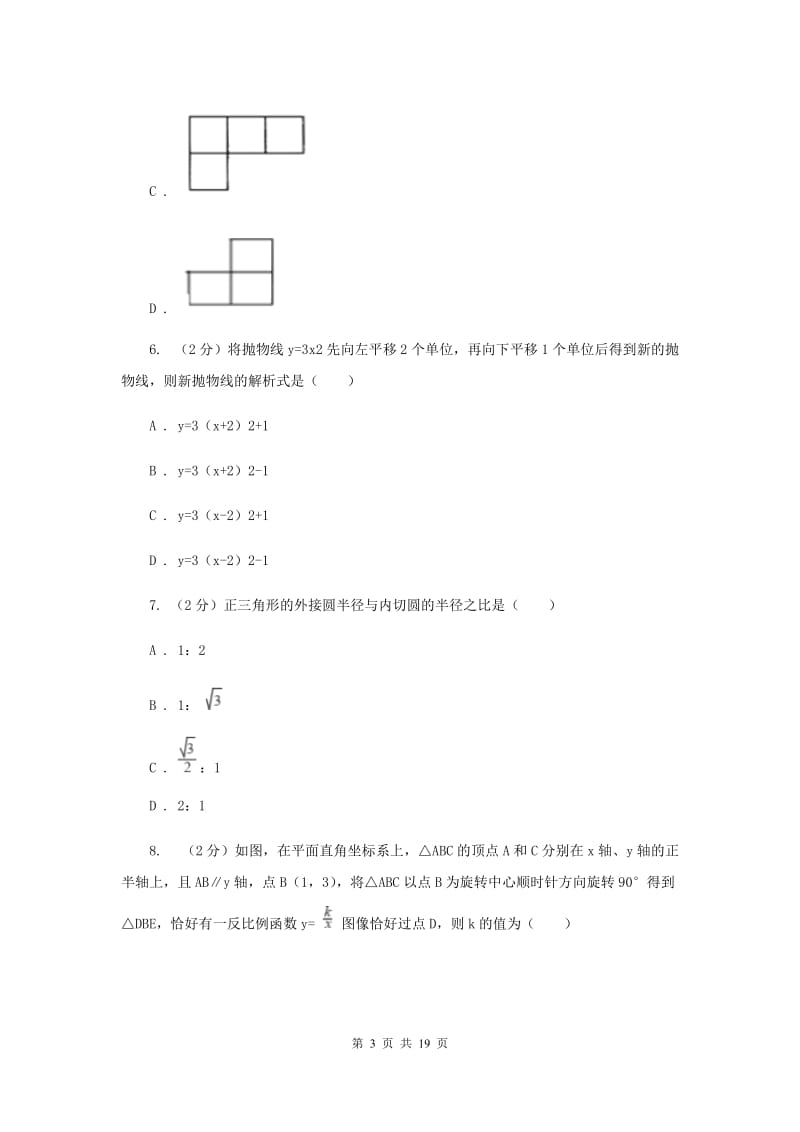 人教版2中2020年中考数学模拟试卷(4月份)(II )卷.doc_第3页