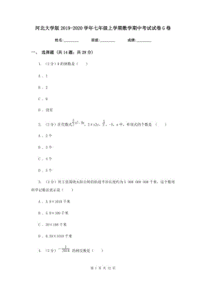 河北大學(xué)版2019-2020學(xué)年七年級上學(xué)期數(shù)學(xué)期中考試試卷G卷.doc