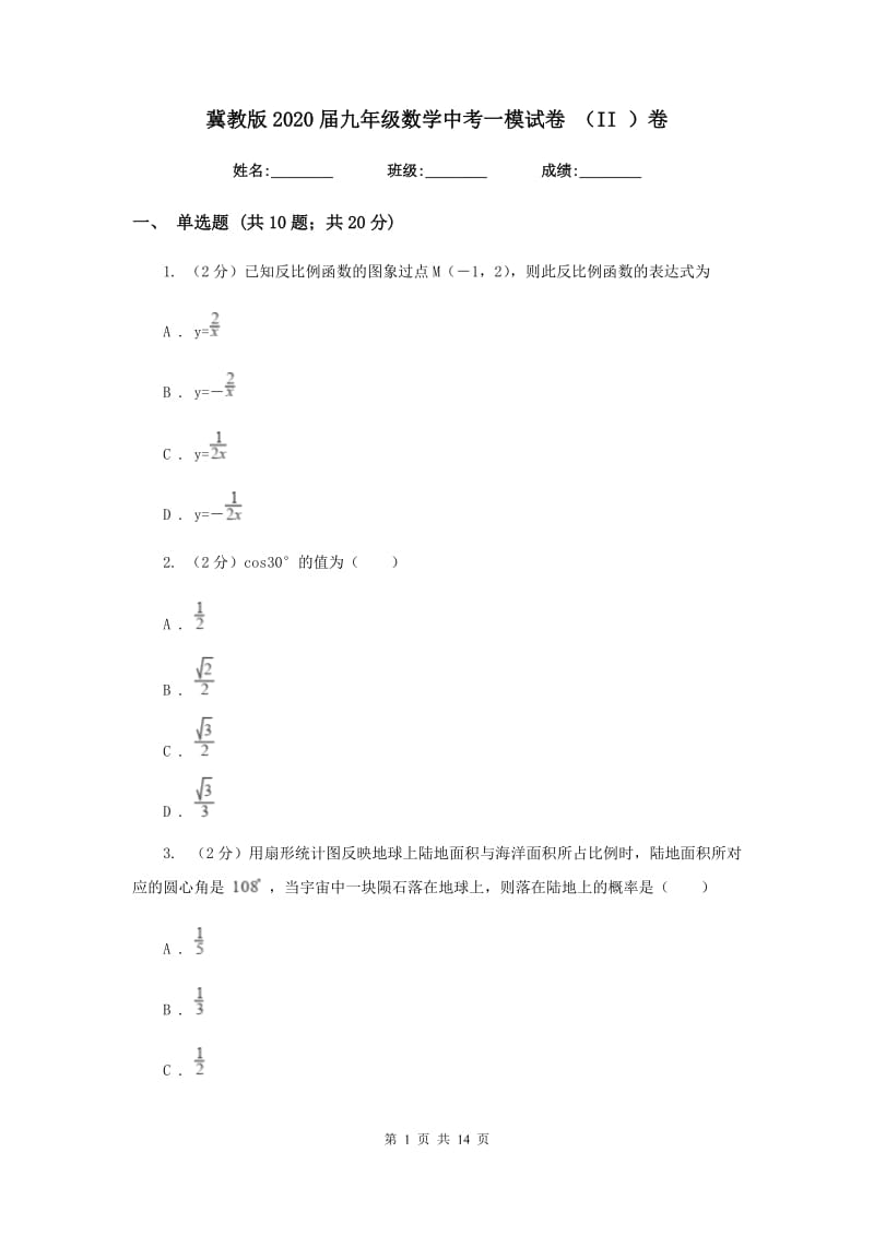 冀教版2020届九年级数学中考一模试卷 （II ）卷.doc_第1页