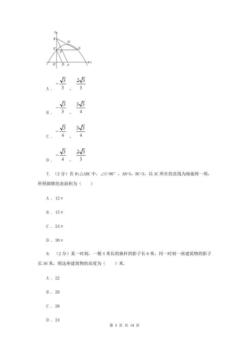 冀教版2020届九年级数学中考一模试卷 （II ）卷.doc_第3页