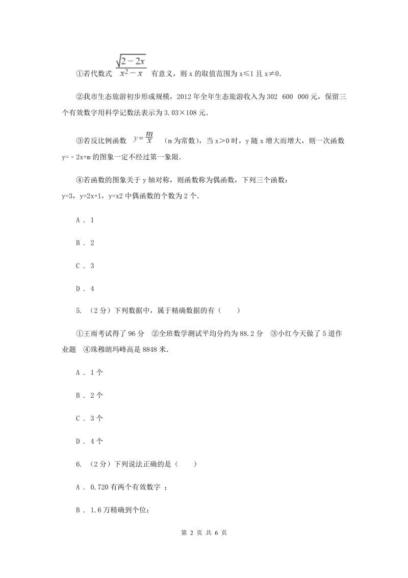 初中数学华师大版七年级上学期第二章2.14近似数D卷.doc_第2页