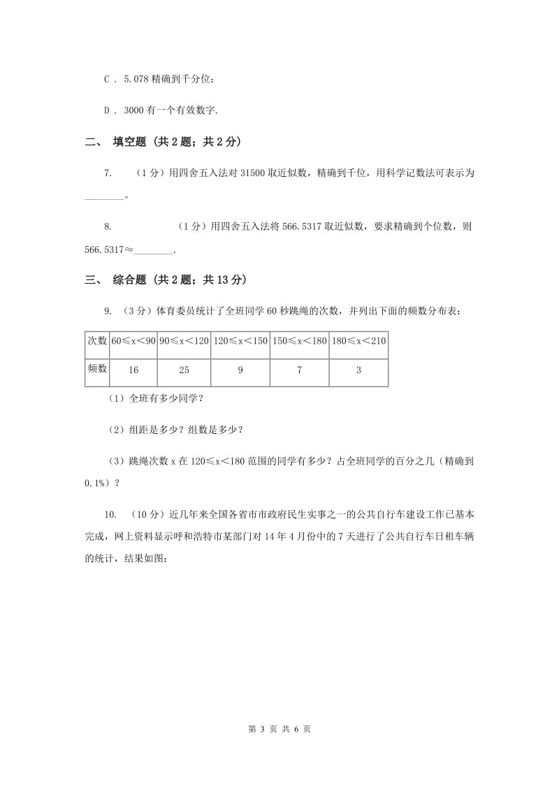 初中数学华师大版七年级上学期第二章2.14近似数D卷.doc_第3页