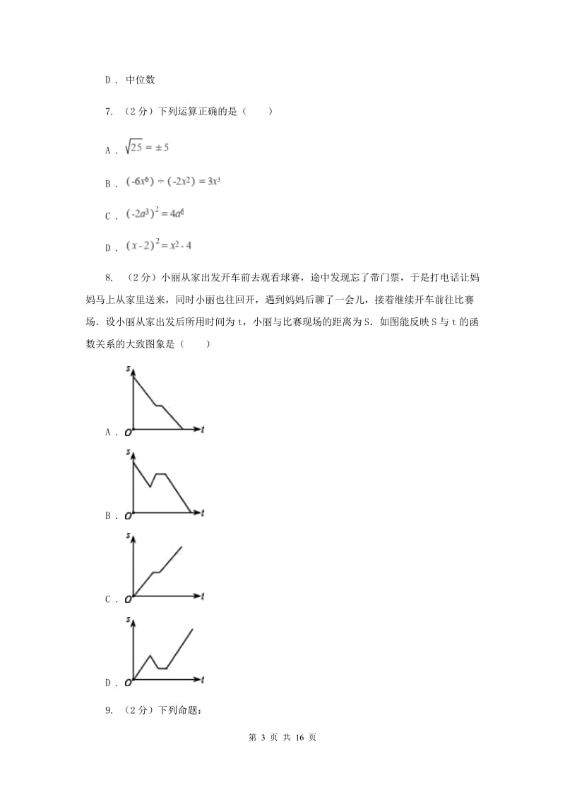 教科版中考数学三模试卷H卷.doc_第3页