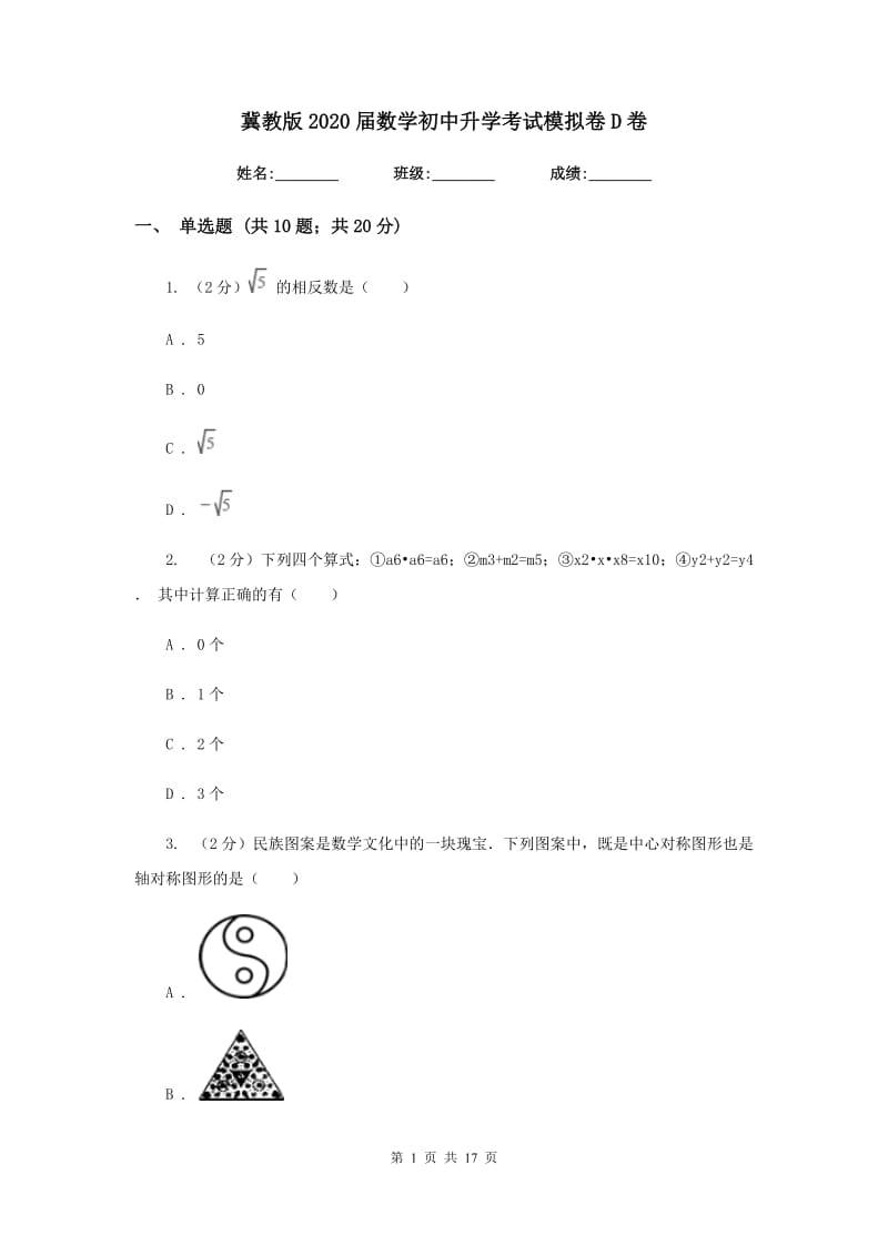 冀教版2020届数学初中升学考试模拟卷D卷.doc_第1页