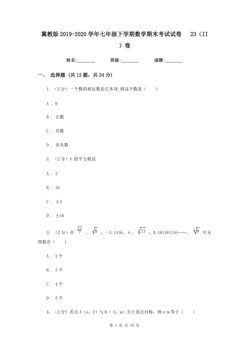 冀教版2019-2020学年七年级下学期数学期末考试试卷23（II）卷.doc_第1页