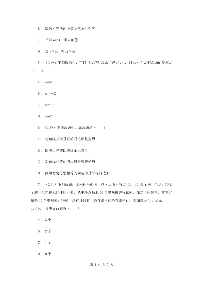 苏科版七年级下册第12章12.3互为逆命题同步练习B卷.doc_第2页