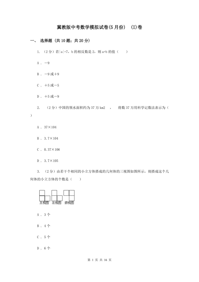 冀教版中考数学模拟试卷(5月份) (I)卷.doc_第1页