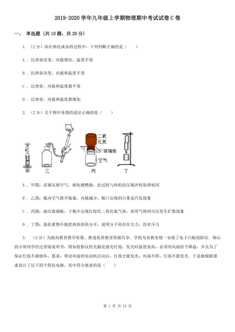 2019-2020学年九年级上学期物理期中考试试卷C卷.doc_第1页